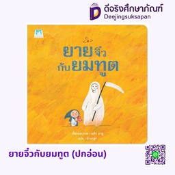 [1178201] ยายจิ๋วกับยมทูต (ปกอ่อน) แฮปปี้คิดส์