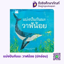 [1178101] แบ่งปันกันนะ วาฬน้อย (ปกอ่อน) แฮปปี้คิดส์