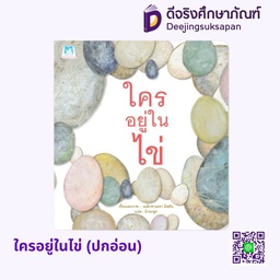 [1177901] ใครอยู่ในไข่ (ปกอ่อน) แฮปปี้คิดส์