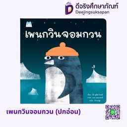 [1178501] เพนกวินจอมกวน (ปกอ่อน) แฮปปี้คิดส์