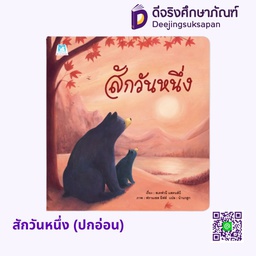 [1180901] สักวันหนึ่ง (ปกอ่อน) แฮปปี้คิดส์