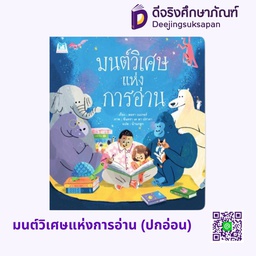 [1178601] มนต์วิเศษแห่งการอ่าน (ปกอ่อน) แฮปปี้คิดส์