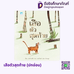 [1180801] เสือตัวสุดท้าย (ปกอ่อน) แฮปปี้คิดส์
