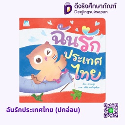 [1178001] ฉันรักประเทศไทย (ปกอ่อน) แฮปปี้คิดส์