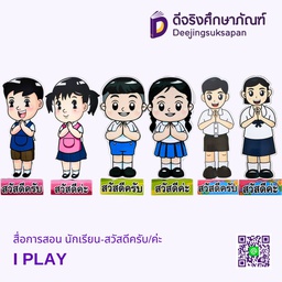 สื่อการสอน นักเรียน-สวัสดีครับ/ค่ะ  I-PLAY