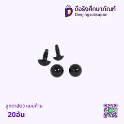 ลูกตาสัตว์ แบบก้าน 20อัน