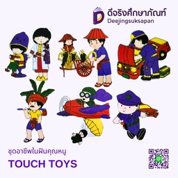 ชุดอาชีพในฝันคุณหนู TOUCH TOYS