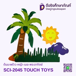 [SCI-2045] ต้นมะพร้าว-หญ้า-เมฆ-พระอาทิตย์ SCI-2045 TOUCH TOYS