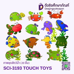 [SCI-3193] ภาพชุดสัตว์น้ำ (20 ชิ้น) SCI-3193 TOUCH TOYS