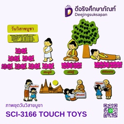 [SCI-3166] ภาพชุดวันวิสาขบูชา SCI-3166 TOUCH TOYS