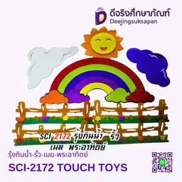 [SCI-2172] รุ้งกินน้ำ-รั้ว-เมฆ-พระอาทิตย์ SCI-2172 TOUCH TOYS