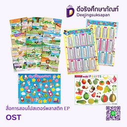 สื่อการสอนโปสเตอร์พลาสติก EP OST