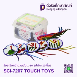 ร้อยเชือกจำนวนนับ 1-10 (10 ชิ้น) TOUCH TOYS