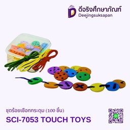[SCI-7053] ชุดร้อยเชือกกระดุม (100 ชิ้น) SCI-7053 TOUCH TOYS