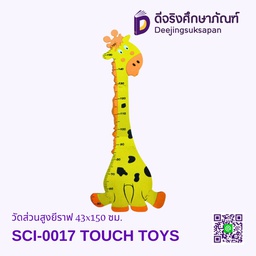 [SCI-0017] วัดส่วนสูงยีราฟ 43x150 ซม. SCI-0017 TOUCH TOYS