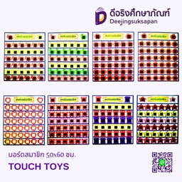 บอร์ดสมาชิก 50x60 ซม. TOUCH TOYS