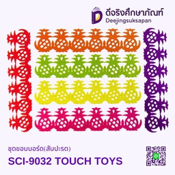 [SCI-9032] ชุดขอบบอร์ด(สับปะรด) SCI-9032 TOUCH TOYS