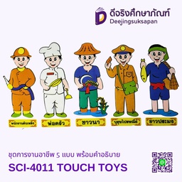 [SCI-4011] ชุดการงานอาชีพ 5 แบบ พร้อมคำอธิบาย SCI-4011 TOUCH TOYS