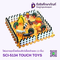 [SCI-5134] โฟมยางชุดรั้วพร้อมสัตว์เลี้ยงจำลอง (22 ชิ้น) SCI-5134 TOUCH TOYS