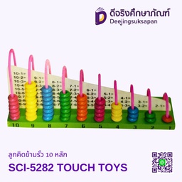 [SCI-5282] ลูกคิดข้ามรั่ว 10 หลัก SCI-5282 TOUCH TOYS