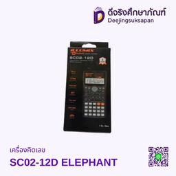 เครื่องคิดเลข SC02-12D ELEPHANT
