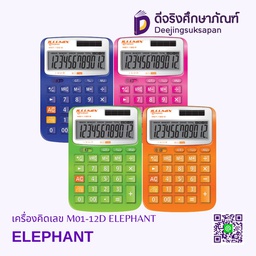 เครื่องคิดเลข M01-12D ELEPHANT
