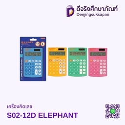 เครื่องคิดเลข S02-12D ELEPHANT