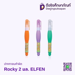 [278144] ปากกาลบคำผิด 2 มล. Rocky ELFEN