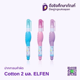 ปากกาลบคำผิด 2 มล. Cotton ELFEN