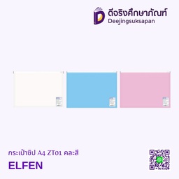 กระเป๋าซิป A4 ZT01 คละสี ELFEN