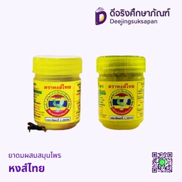 ยาดมผสมสมุนไพร หงส์ไทย