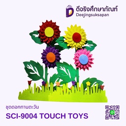 [SCI-9004] ชุดดอกทานตะวัน SCI-9004 TOUCH TOYS