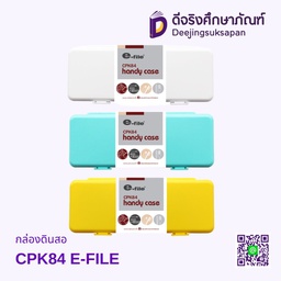 [CPK84] กล่องดินสอ CPK84 E-FILE
