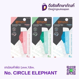 เทปลบคำผิด CIRCUIT 5mm.X8m. ELEPHANT