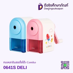 เครื่องเหลาดินสอ Comiko 0641S DELI