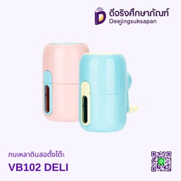 เครื่องเหลาดินสอ VB102 DELI