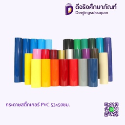 กระดาษสติ๊กเกอร์ PVC 53x50ซม.