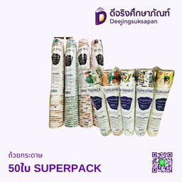 ถ้วยกระดาษ 50ใบ SUPERPACK