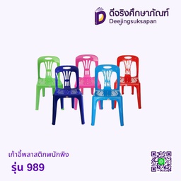 เก้าอี้พลาสติกพนักพิง รุ่น 989