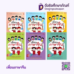 เพื่อนภาษาจีน นานมีบุ๊คส์