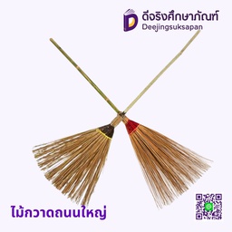 ไม้กวาดถนนใหญ่