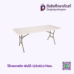 โต๊ะพลาสติก พับได้