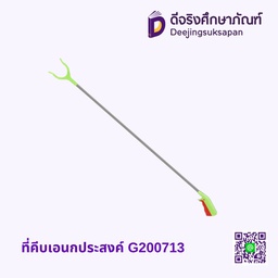 ที่คีบเอนกประสงค์ G200713