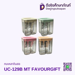 [50129] กบเหลาดินสอ UC-129B MT FAVOURGIFT