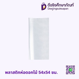 พลาสติกห่อดอกไม้ 54x54 ซม.
