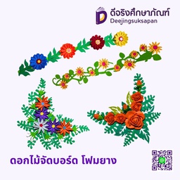ดอกไม้จัดบอร์ด โฟมยาง