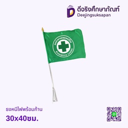 ธงหนีไฟพร้อมก้าน 30x40ซม.