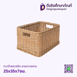 ตะกร้าพลาสติก ลายหวายสาน 25x35x7ซม.