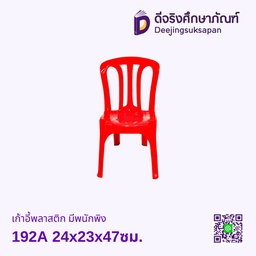 เก้าอี้พลาสติก มีพนักพิง 192A 24x23x47ซม.