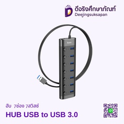 ฮับ HUB USB to USB 3.0 7ช่อง 7สวิสซ์